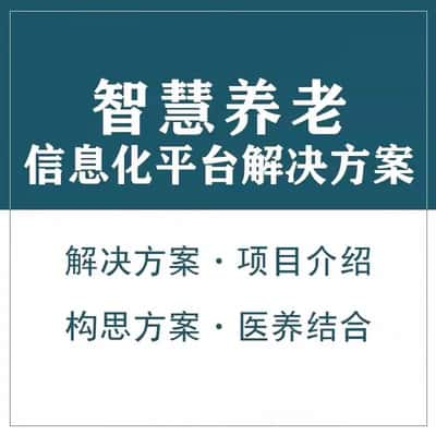 双鸭山智慧养老顾问系统