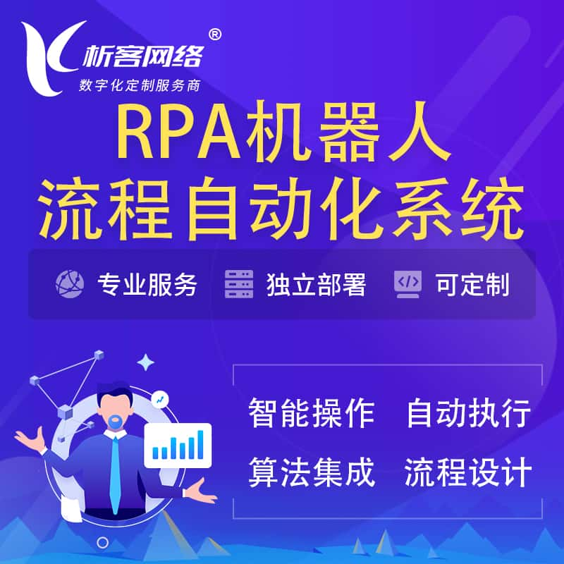 双鸭山RPA机器人流程自动化智能化系统