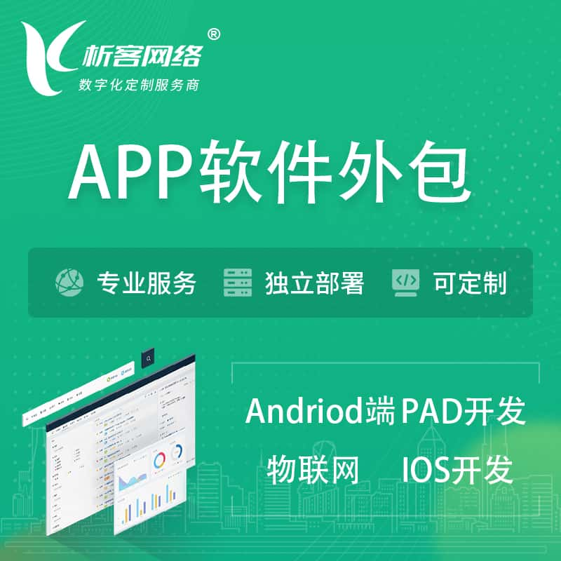 双鸭山APP软件外包开发 | 高端定制