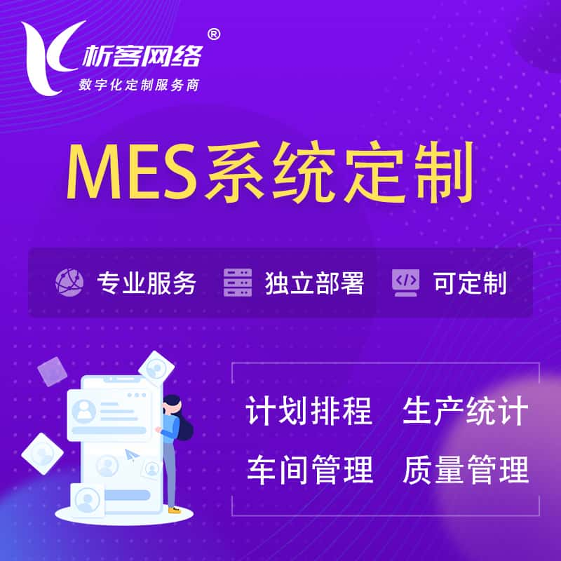 双鸭山MES系统定制 | 生产调度车间排班计划排程排产系统开发