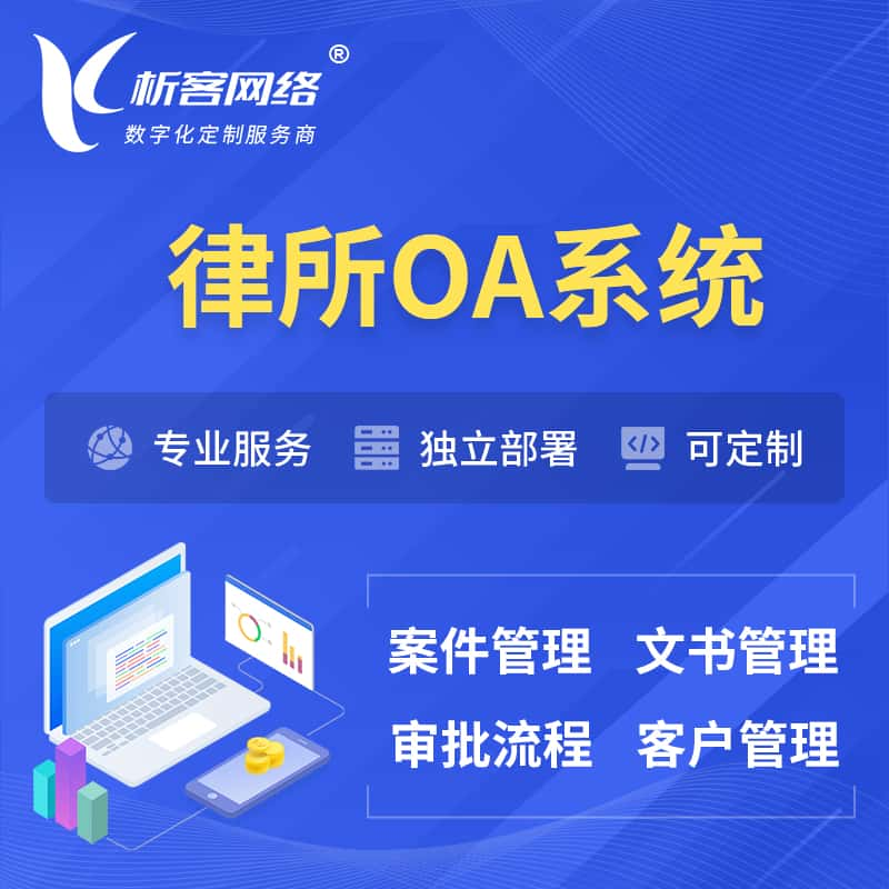 双鸭山律所OA系统 | 案件管理系统