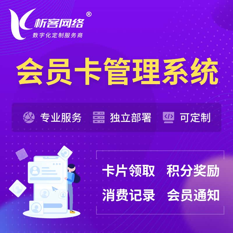 双鸭山会员卡管理系统 | 会员积分优惠券