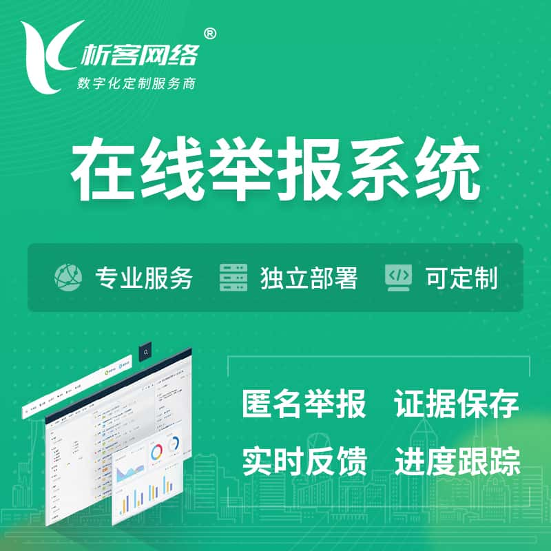 双鸭山在线举报系统 | 信访举报系统