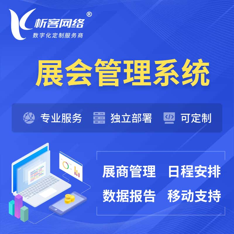 双鸭山展会管理系统 | 小程序APP