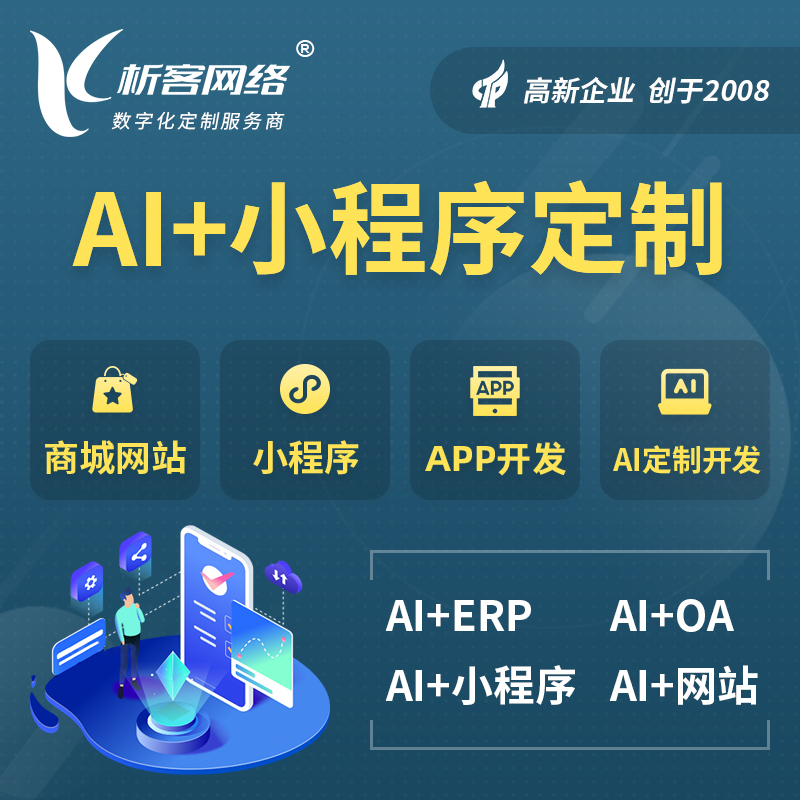 双鸭山AI小程序定制