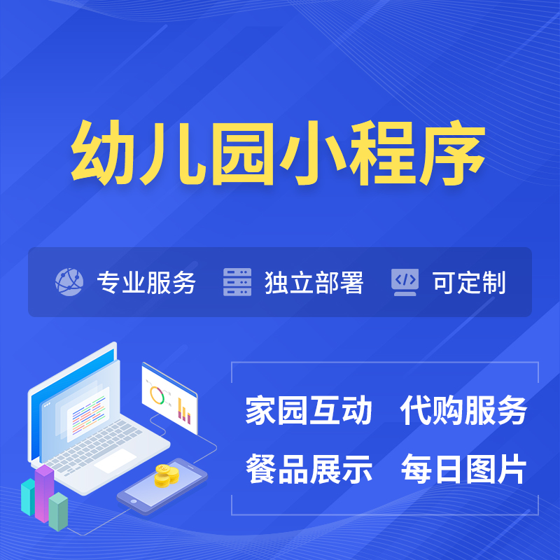 双鸭山幼儿园小程序制作