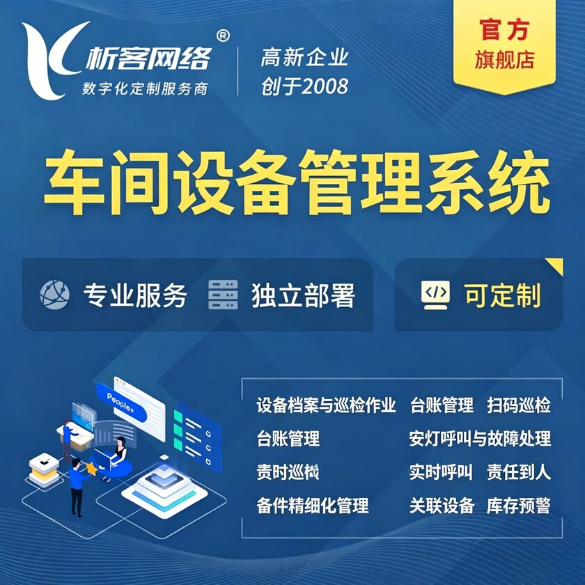 双鸭山车间设备管理系统