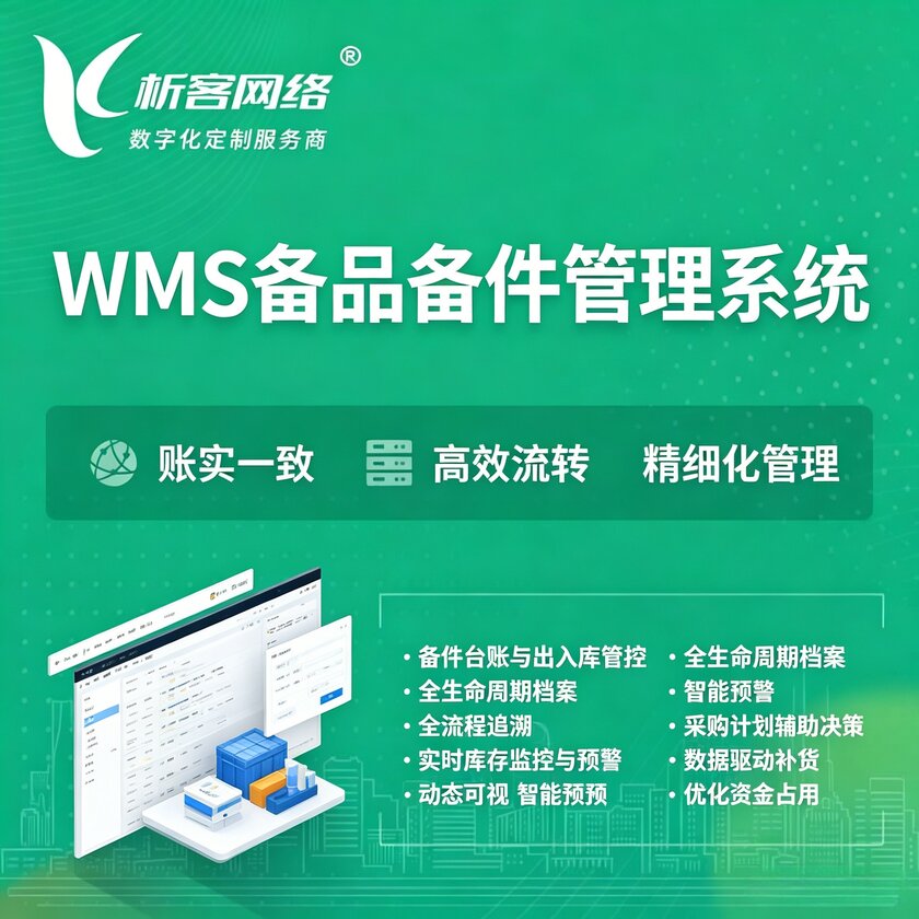 双鸭山WMS备品备件管理系统