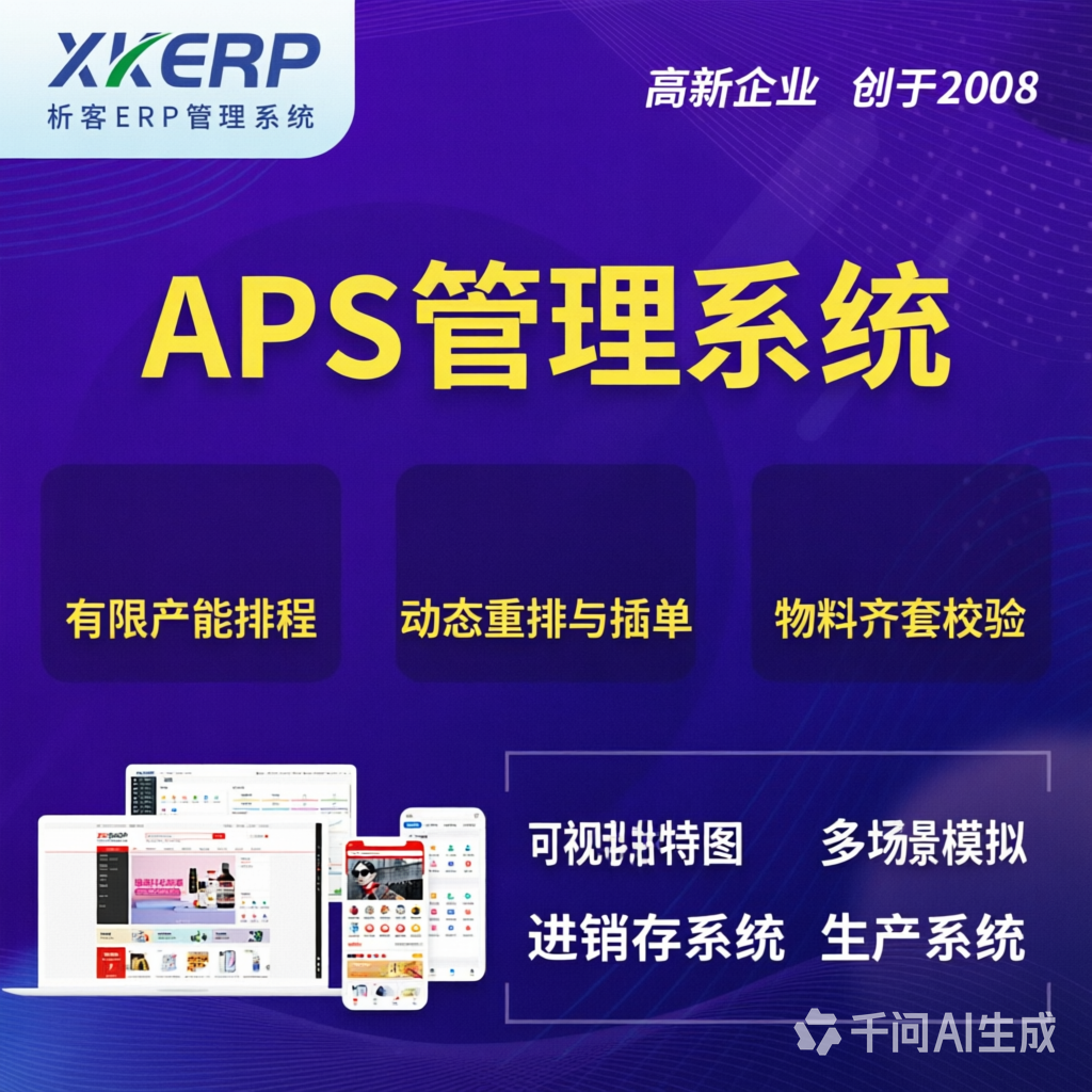 双鸭山APS管理系统